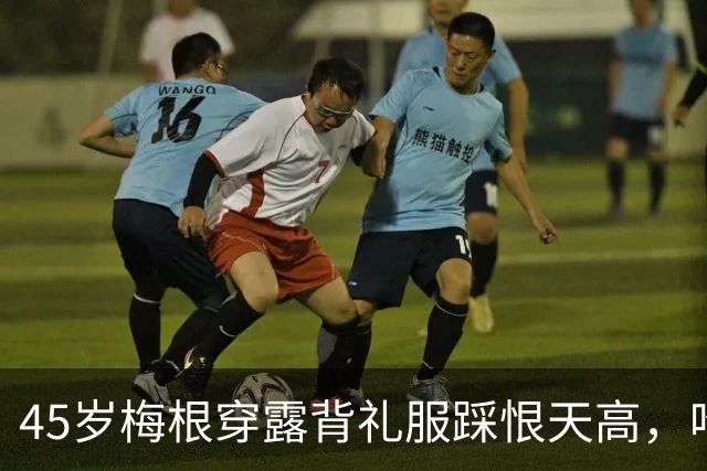 45岁梅根穿露背礼服踩恨天高，哈里梅根同框却草坪冷清，网友：戴妃金表也撑不住场