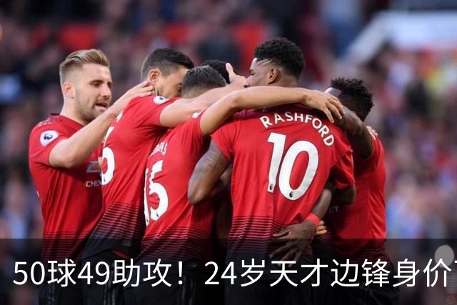 50球49助攻！24岁天才边锋身价飞涨到2亿欧，拜仁赚翻，4大豪门来抢人