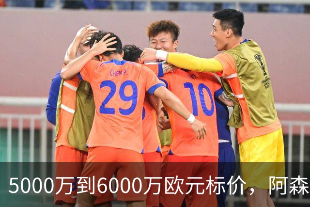 5000万到6000万欧元标价，阿森纳追国米中场遇四队竞争