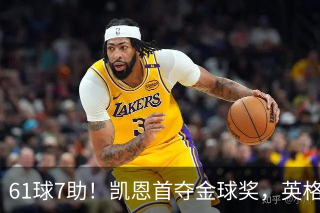 61球7助！凯恩首夺金球奖，英格兰等25年
