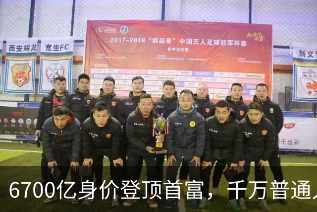 6700亿身价登顶首富，千万普通人在底层熬命！网友：现实版的七宗罪