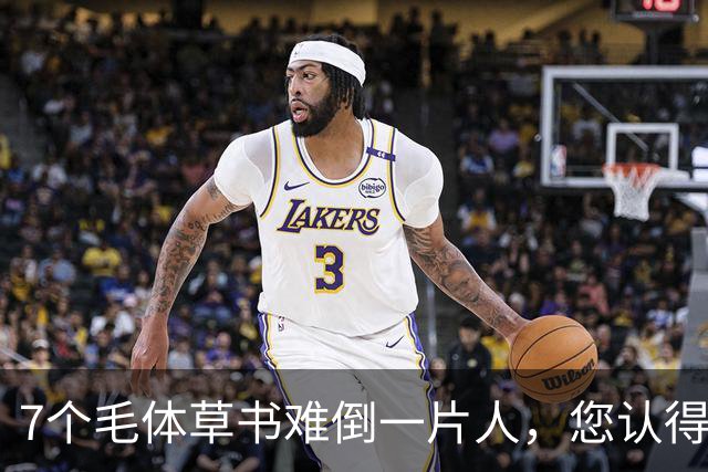 7个毛体草书难倒一片人，您认得出几个？学书法，什么状态才算真正"开窍"？