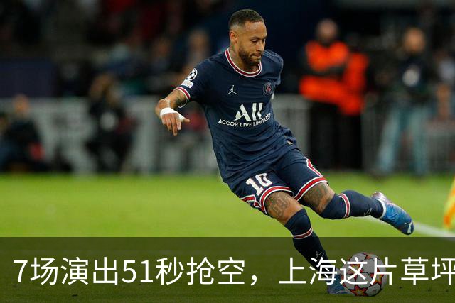 7场演出51秒抢空，上海这片草坪上的演出依然那么火