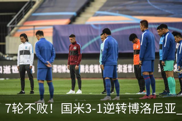 7轮不败！国米3-1逆转博洛尼亚 图拉姆破门奥古斯托博尼建功