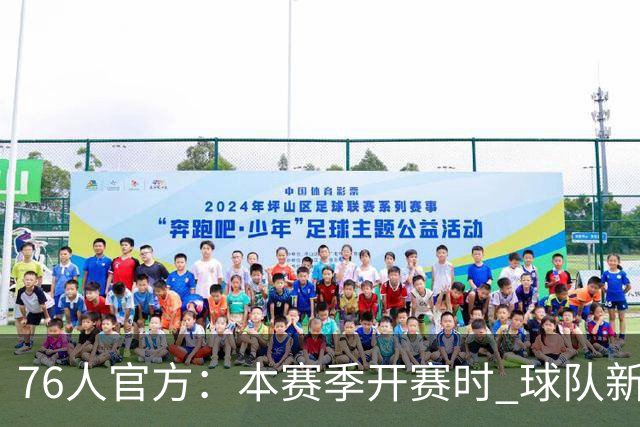 76人官方：本赛季开赛时 球队新增季票销量和收入领跑联盟