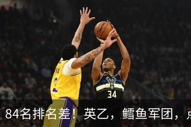 84名排名差！英乙，'鳕鱼军团'，点球掀翻阿森纳，对方什么来头？