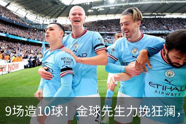 9场造10球！金球先生力挽狂澜，替补传射建功，率队逆袭取胜