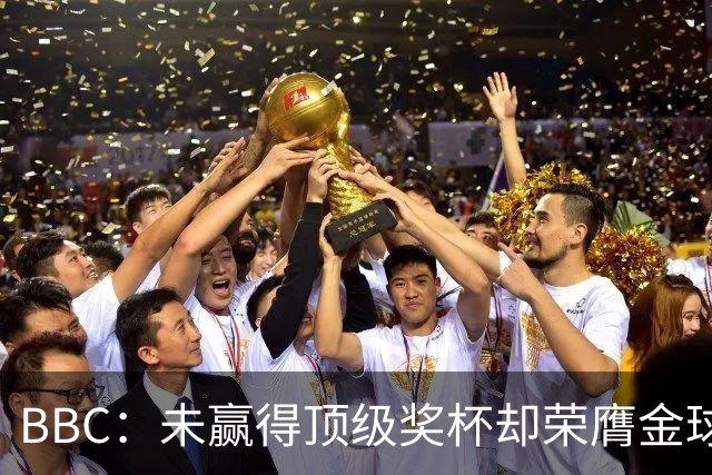 BBC：未赢得顶级奖杯却荣膺金球奖，凯恩加入梅西/C罗行列