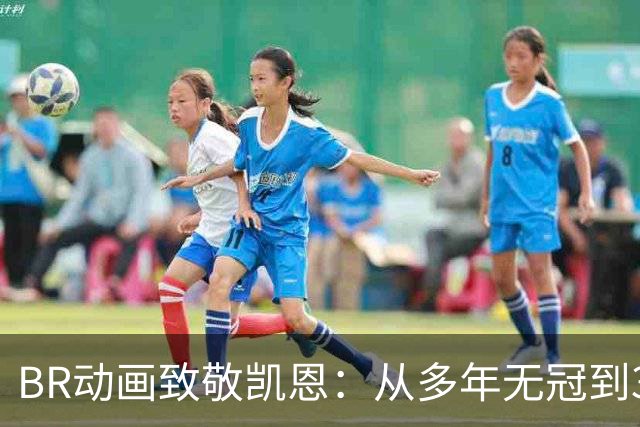 BR动画致敬凯恩：从多年无冠到33岁加冕金球先生👏