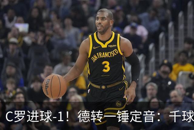 C罗进球-1！德转一锤定音：千球倒计时从18球变19球