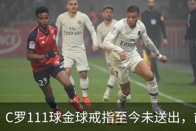 C罗111球金球戒指至今未送出，前总监揭其拒绝到场
