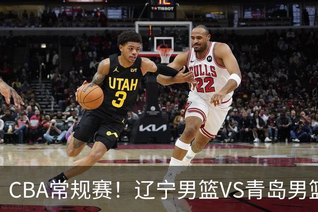 CBA常规赛！辽宁男篮VS青岛男篮，赛前带来辽宁男篮赵继伟、库珀、段睿骐以及青岛男篮威瑟斯庞的最新消息