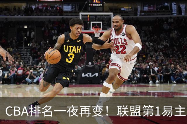 CBA排名一夜再变！联盟第1易主，广厦正式让出第2，辽篮成黑马