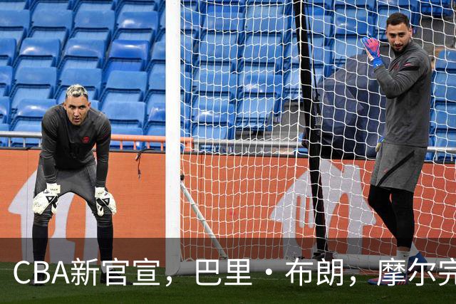 CBA新官宣，巴里·布朗，摩尔完成注册，北京同曦三外援到位！