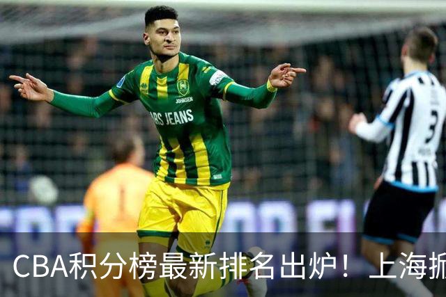 CBA积分榜最新排名出炉！上海掀翻广东杀回第1：辽篮第3山西第7