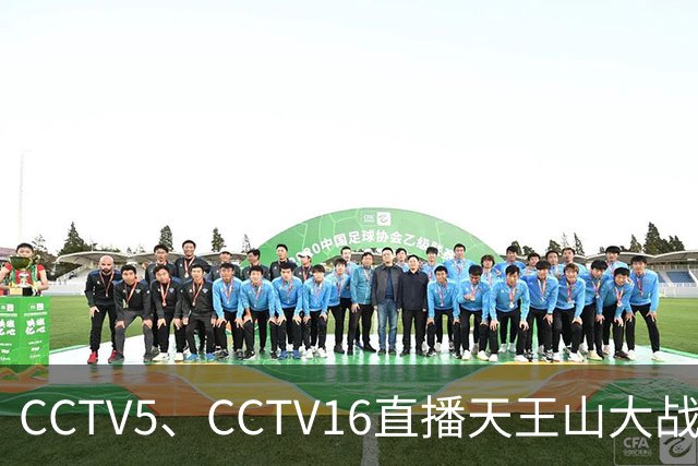 CCTV5、CCTV16直播天王山大战！大连将增开远征军航班，蓉城主帅攻心为上