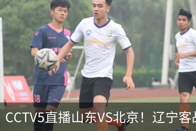 CCTV5直播山东VS北京！辽宁客战广厦，京辽冲5连胜，CBA第五轮7场比赛率先前瞻