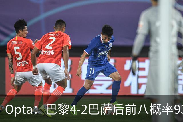 Opta：巴黎4-2巴萨后前八概率93.5%，那三冠王概率持续攀升