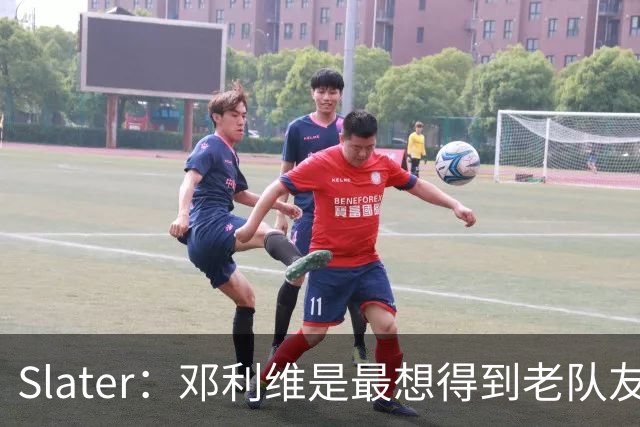 Slater：邓利维是最想得到老队友巴特勒的人 相信他适合库里&追梦