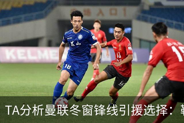 TA分析曼联冬窗锋线引援选择：勒温、托尼、特雷索尔迪等人在列