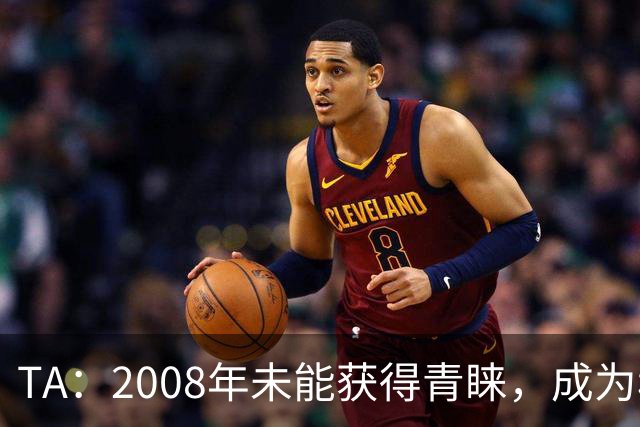 TA：2008年未能获得青睐，成为穆里尼奥和巴萨关系的分水岭