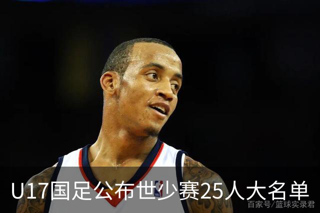 U17国足公布世少赛25人大名单